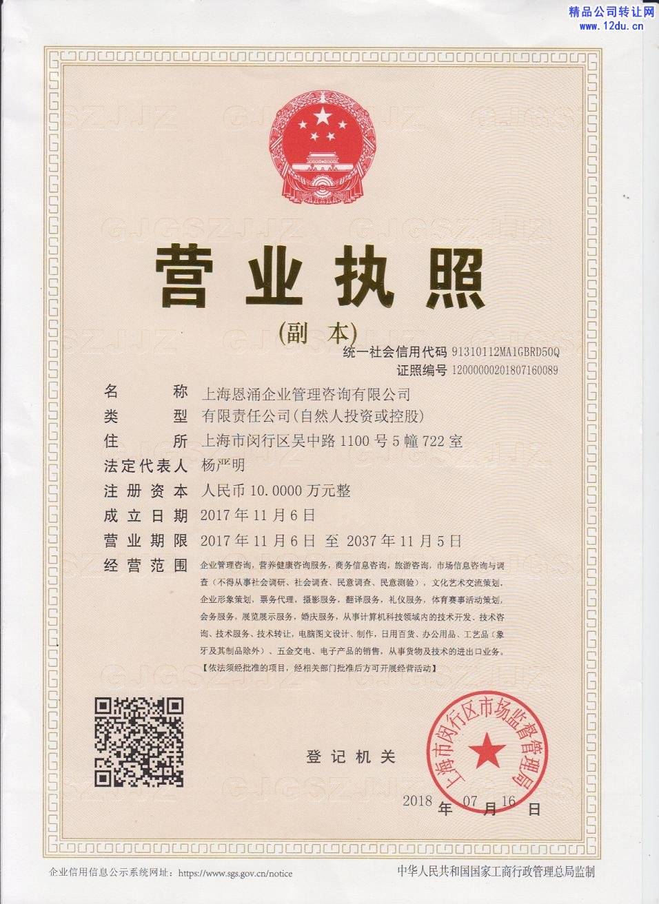 上海企业管理咨询公司转让，“恩涌”企业管理咨询公司转让
