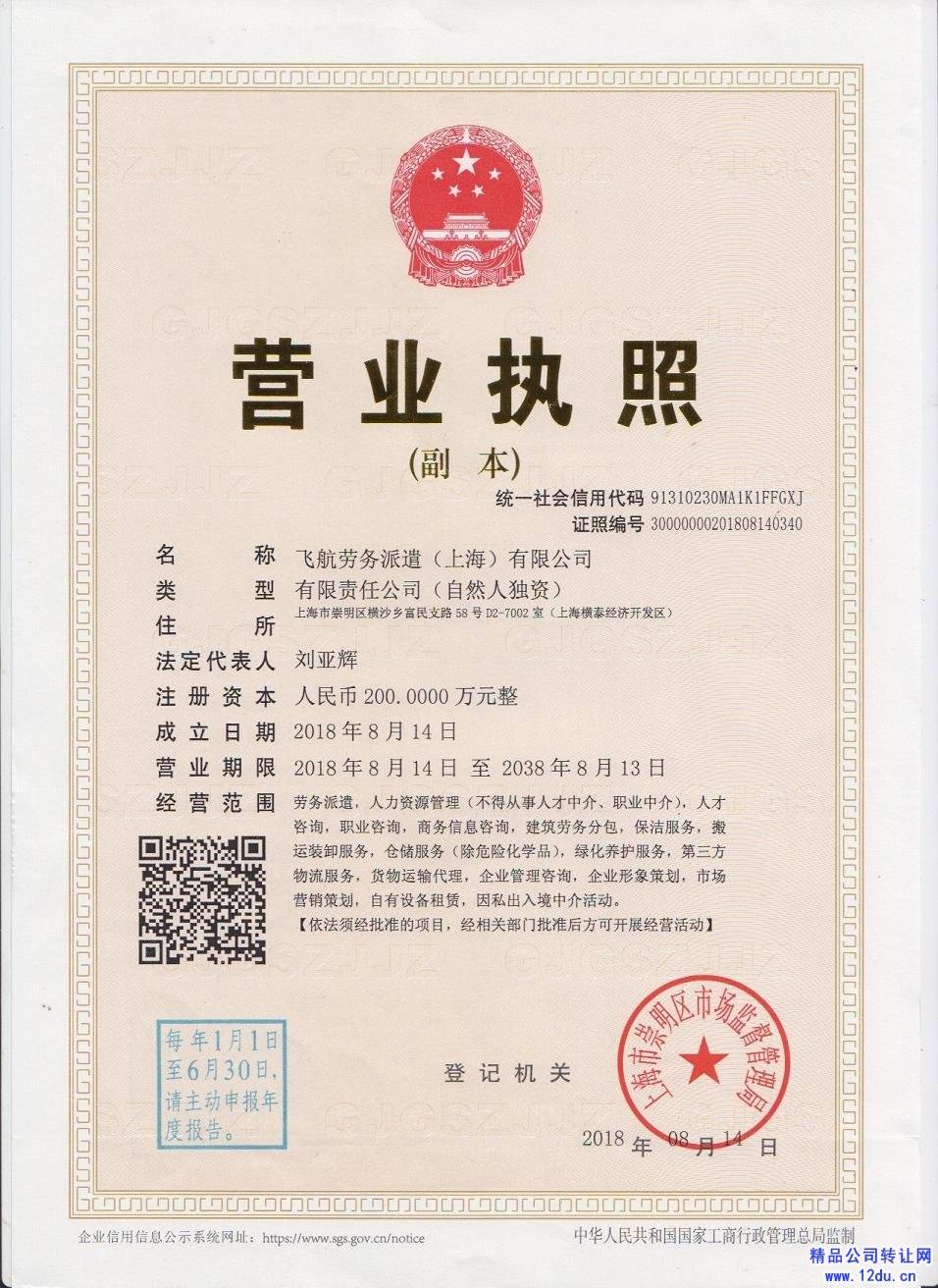 上海劳务派遣公司转让，“飞航”劳务派遣公司转让