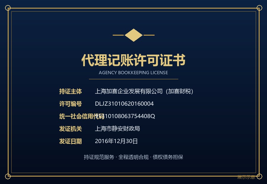 加喜财税代理记账许可证书展示图，编号DLJZ31010620160004
